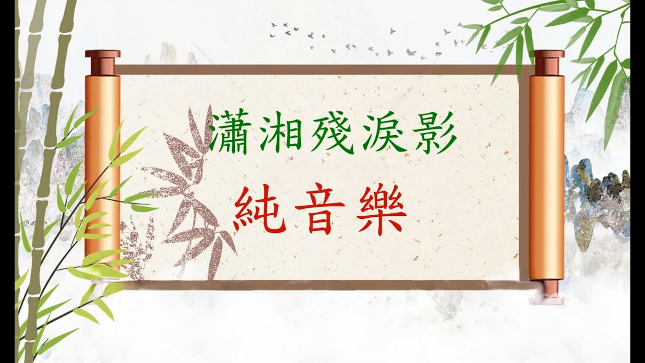 蕭湘殘淚影【新曲】純音樂 （本頻道非牟利.為推廣粵曲）招錦裘制作高清視頻 原唱梁振文梁芷萁2025