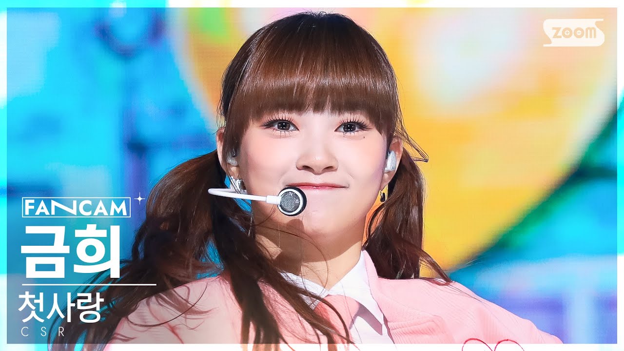 [안방1열 직캠4K] 첫사랑 금희 '러브티콘' (CSR GEUMHEE '♡TiCON' FanCam) @SBS Inkigayo 221127