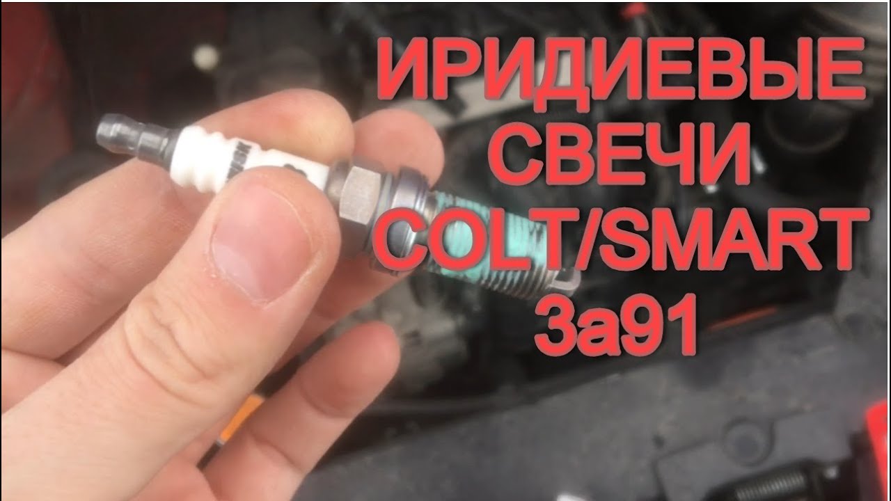 Замена свечей Colt/Smart 3a91/4a91