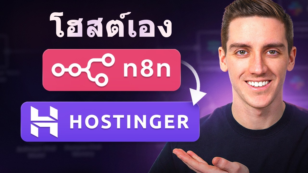 การตั้งค่า n8n บน Hostinger 2026 – ทีละขั้นตอน
