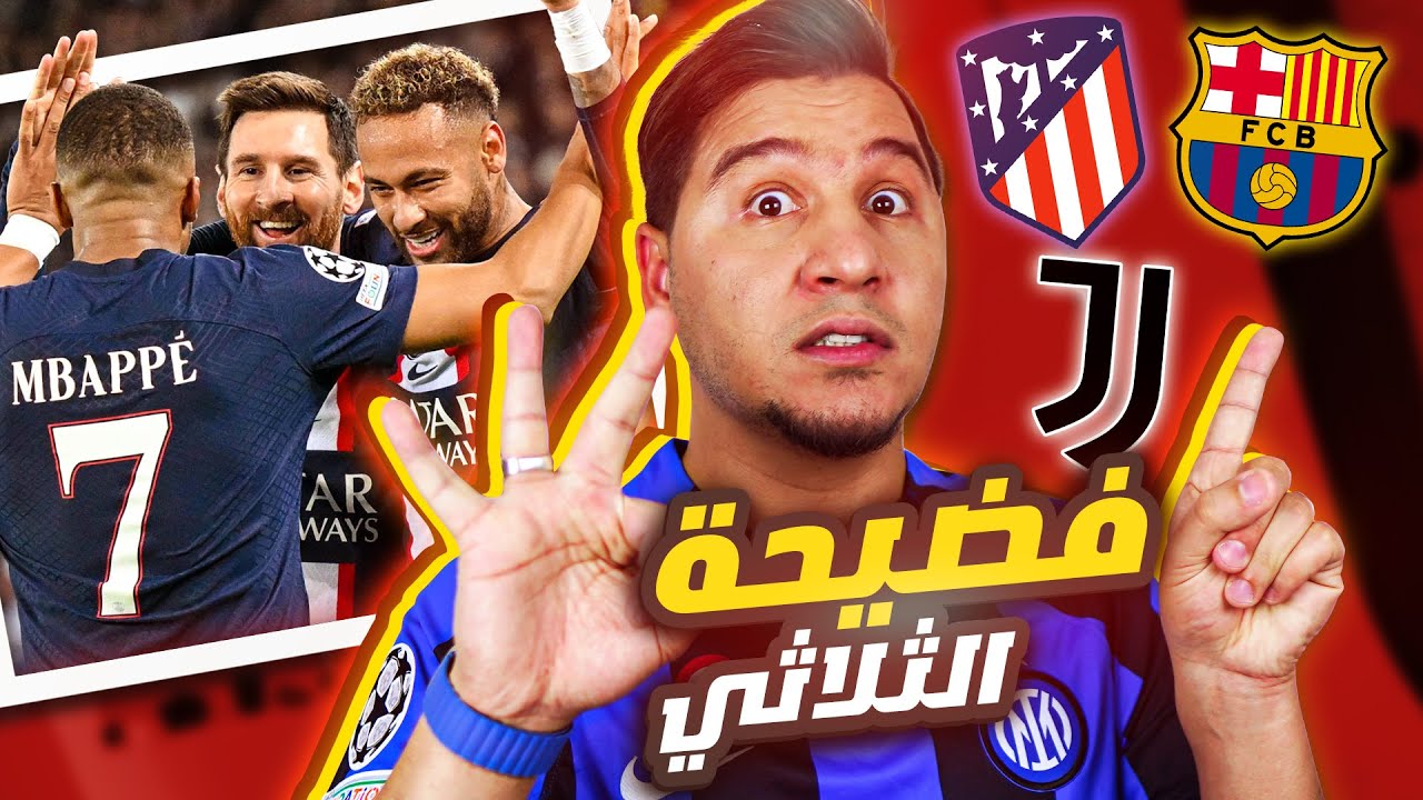 أسباب فضيحة الثلاثي الكبير وهذا أقوى خط هجوم في العالم 😨🔥