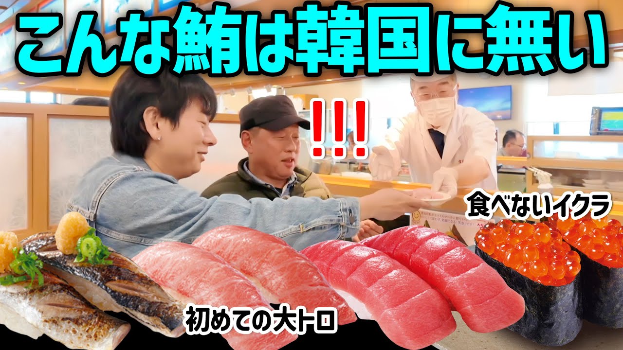韓国と日本のお寿司はこんなに違う！本場で魚を食べた韓国の父の反応が意外すぎる！