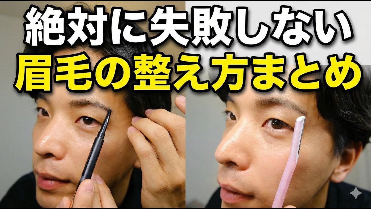 9割の男が間違ってる。眉毛を整える前に絶対にやるべきこと。