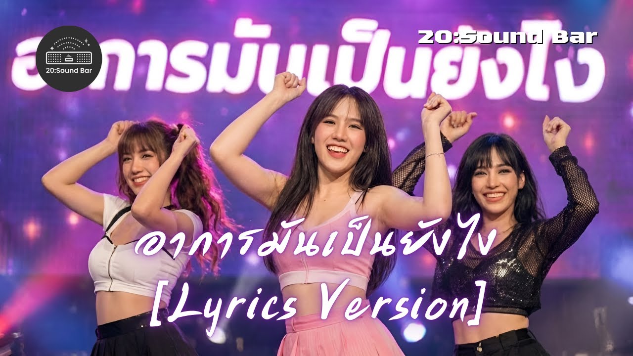 อาการมันเป็นยังไง [Lyrics Version] By 20:Sound Bar