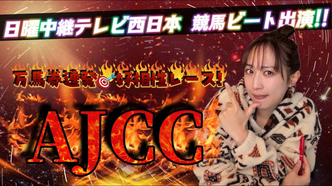 【調教予想】AJCCを天童なこが大予想‼️好相性レース到来😏🔥🔥