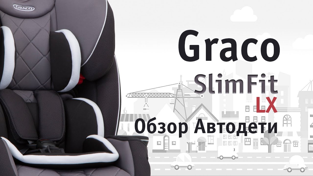 Graco SlimFit LX • обзор Автодети