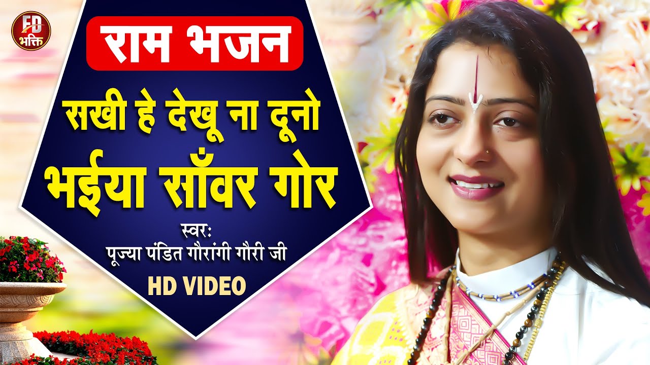 सखी हे देखु ना भईया सँवार गोर | Pandit Gaurangi Gauri Ji | राम भजन | Ram Bhajan | Bhojpuri  Bhakti