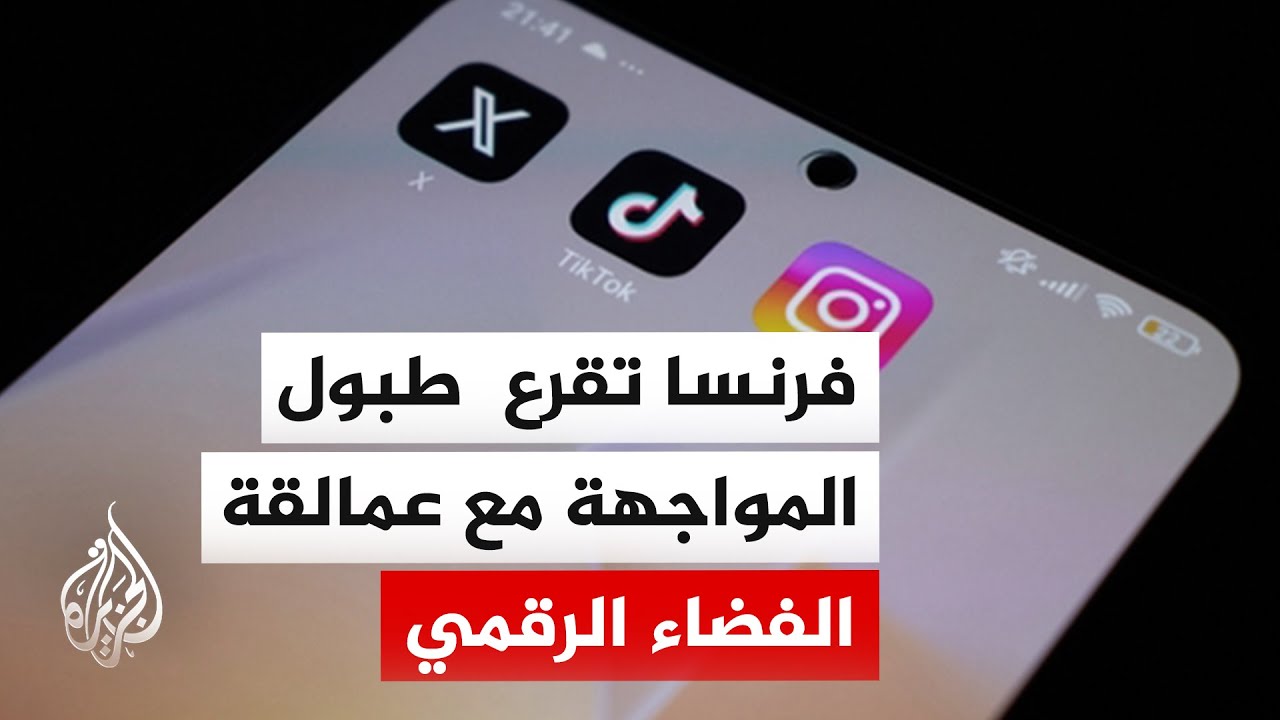القضاء الفرنسي يبدأ تحريات تجاه منصة إكس بشأن إدارة المحتوى