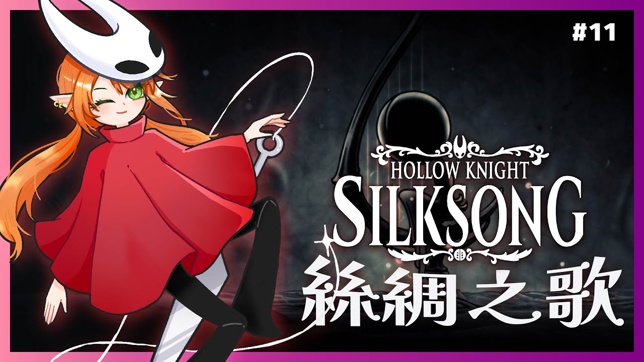 【Silksong 絲綢之歌】嘴像鑽石一樣硬，毅力像驢一樣倔的主播來了！今天要從從容容【空洞騎士】Shuxychan 壽司