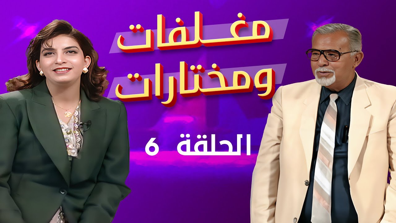 مغلفات ومختارات | الحلقة 06 | محمود أبو غريب