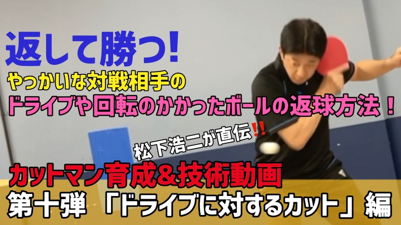 【技術動画 Vol.10】安定感抜群！ドライブに対するカット編！世界の松下浩二が返球の秘訣をお教えしちゃいます‼️対戦相手に差をつける練習方法も伝授！