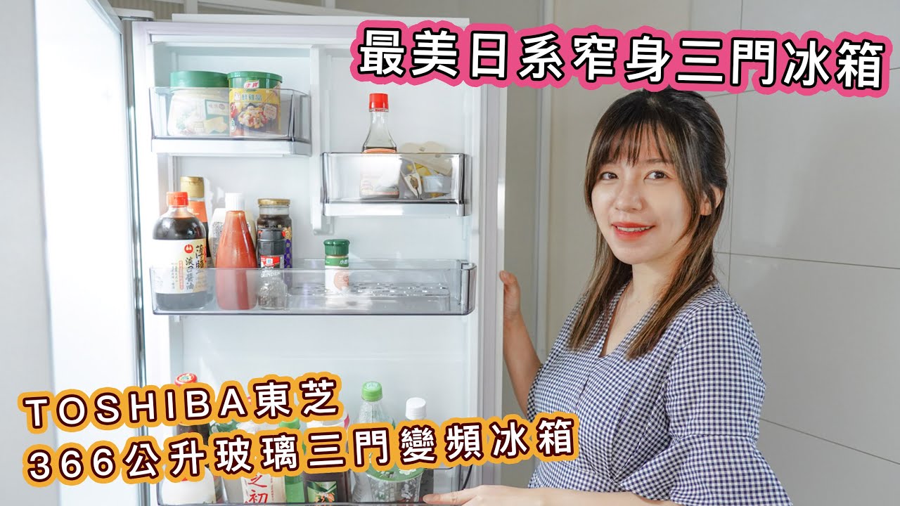 東芝TOSHIBA三門冰箱366公升變頻冰箱來了！被團購群友問爆！最美日系白色質感家電～節能省電保固超級久