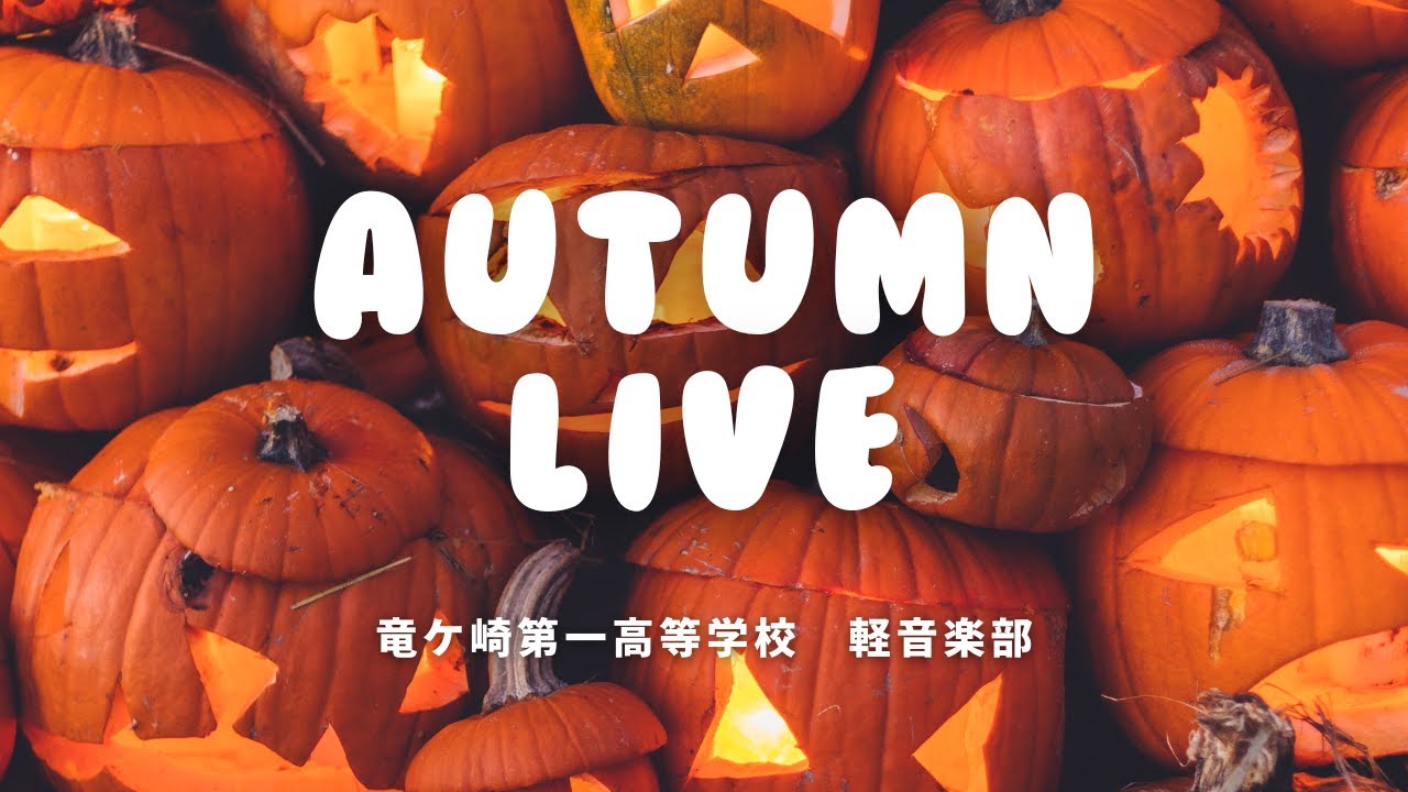 竜ヶ崎一高 軽音楽部 AUTUMNライブ