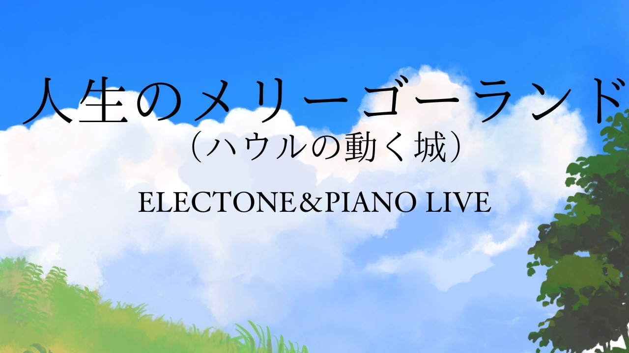 人生のメリーゴーランド［久石譲］｜The Merry-Go-Round of Life｜Piano & Electone Cover
