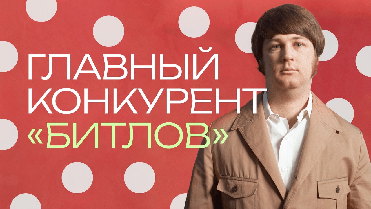 Beach Boys и Брайан Уилсон. Бросить вызов The Beatles и сойти с ума