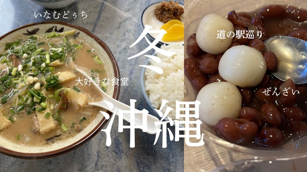 2026冬、味わい深い食堂で感動のいなむどぅちに道の駅巡り