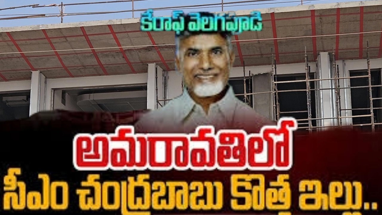CM CHANDRABABU GARI NEW HOUSE AS ON 16 2 2026