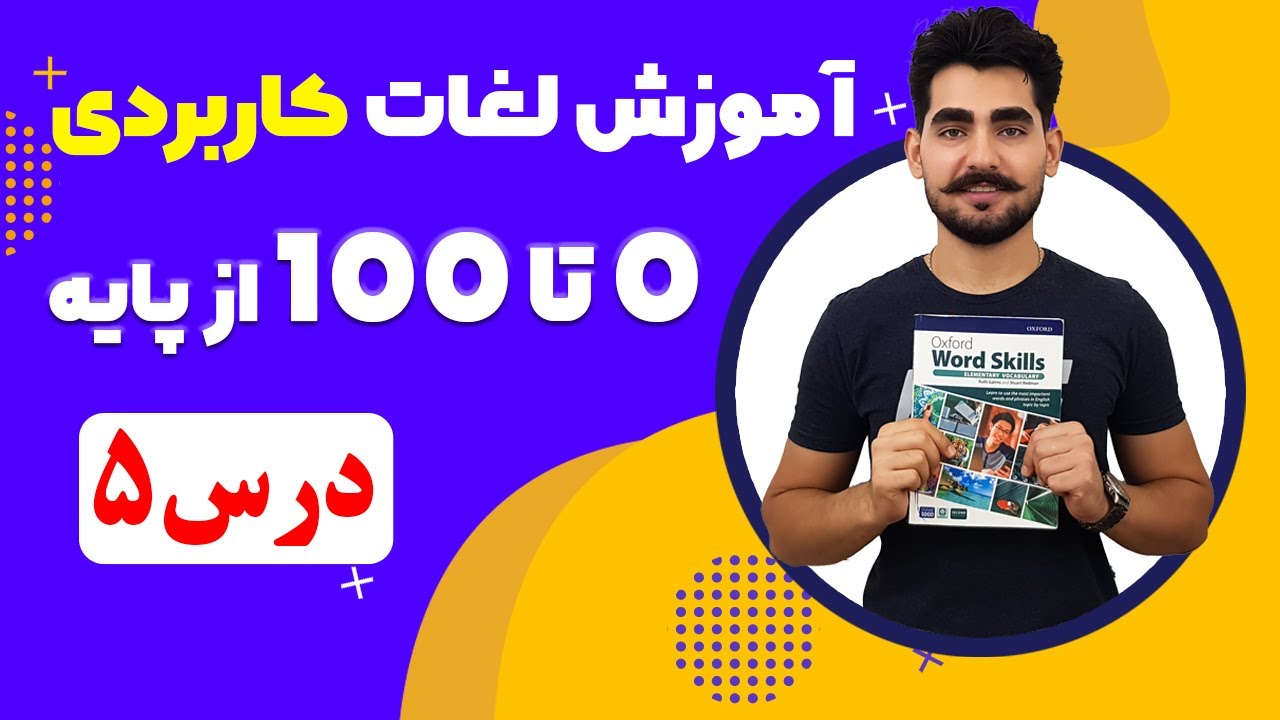 درس 5  آموزش لغات کاربردی زبان انگلیسی از مبتدی تا پیشرفته با کتاب انگلیسی آکسفورد | از صفر تا صد