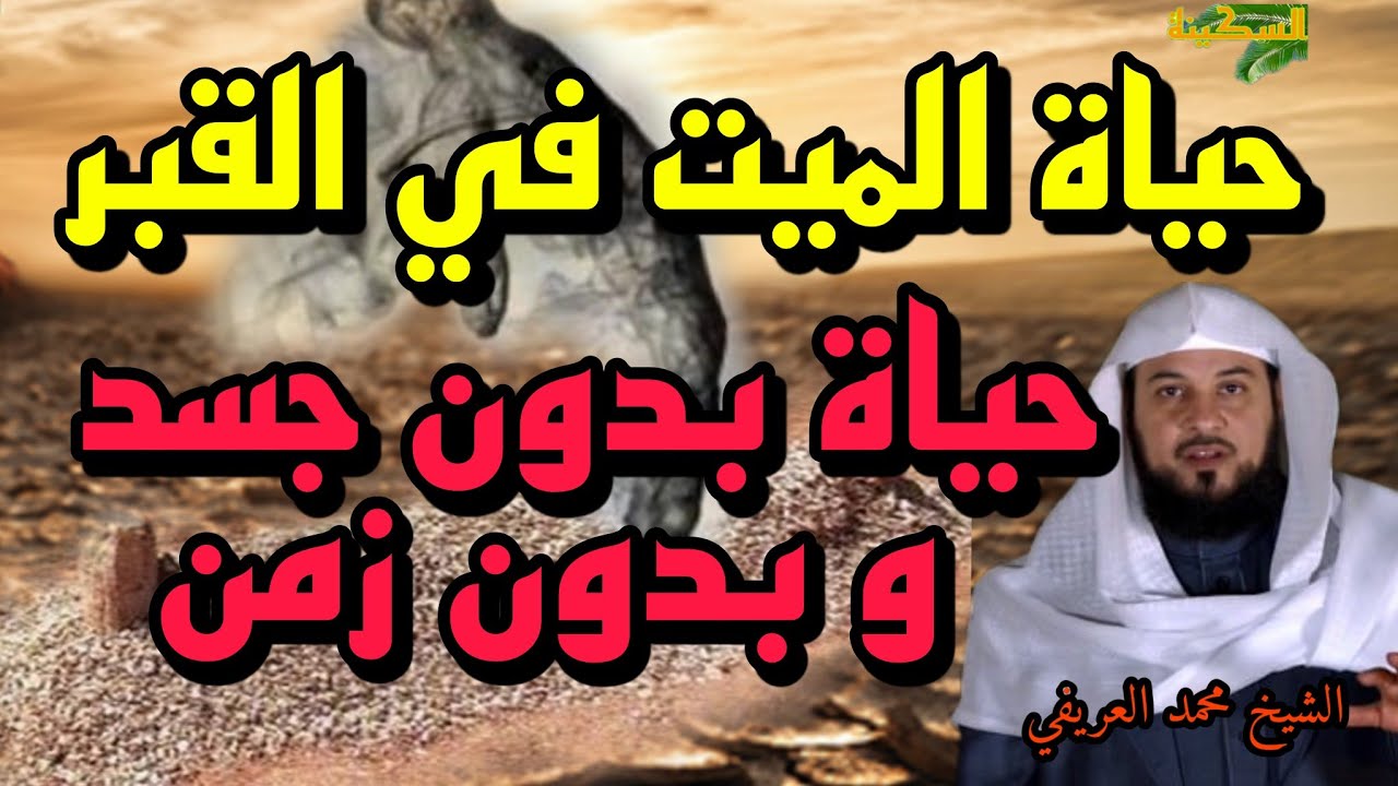 حياة الميت في القبر عالم القبور و حياة البرزخ حياة بدون جسد و بدون زمن  - الشيخ محمد العريفي