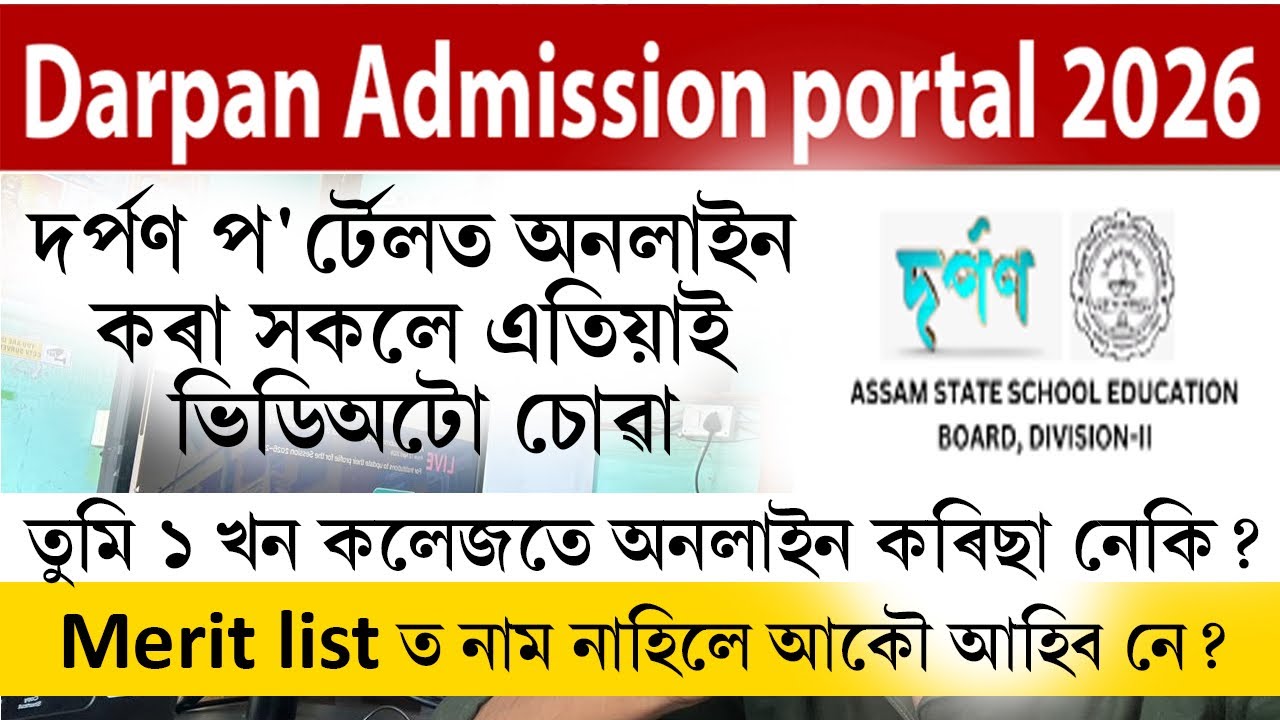 দৰ্পণ প'ৰ্টেলত অনলাইন কৰা সকলে এতিয়াই ভিডিঅটো চোৱা || Merit list ত নাম নাহিলে আকৌ আহিব নে?