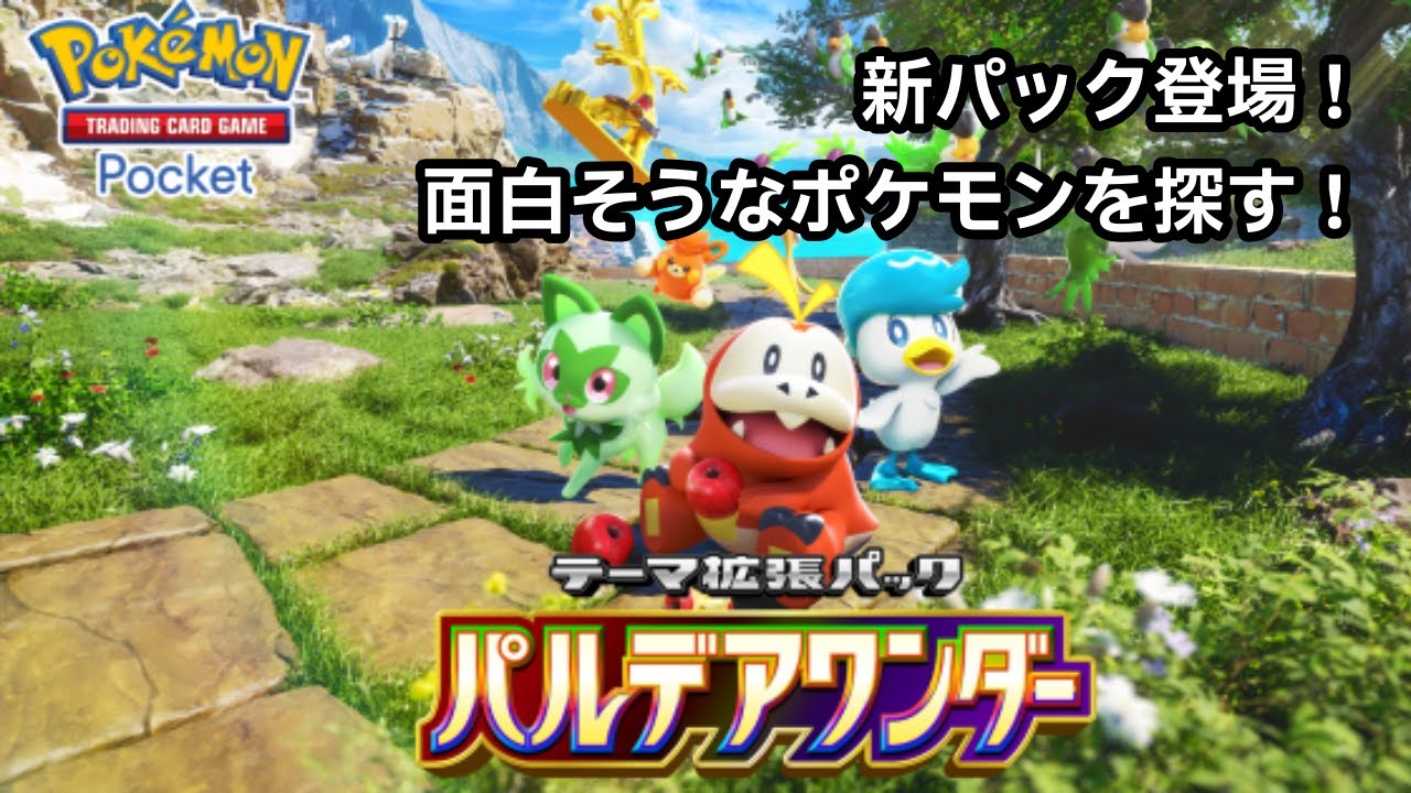 新パック登場！ソロの砂時計集めてパック開封！アレ？旧カードも混ざっている・・・？【ポケポケ】