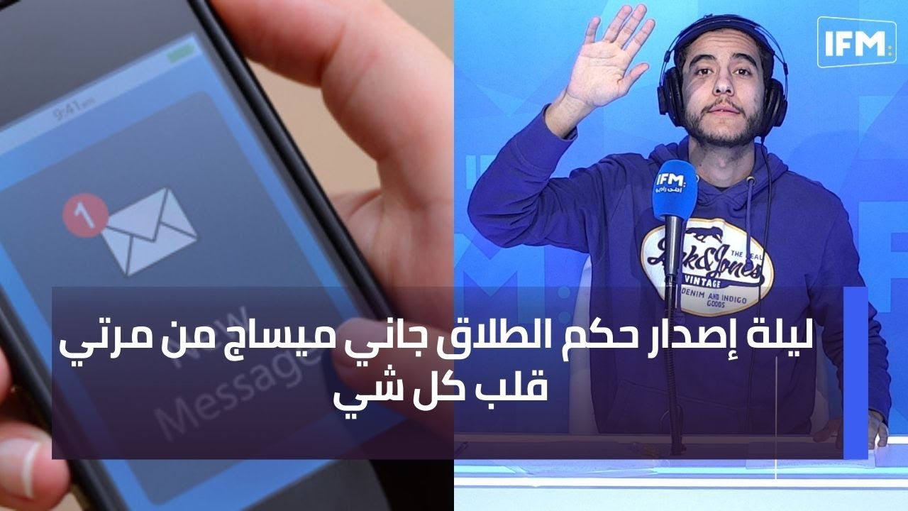 ليلة إصدار حكم الطلاق جاني ميساج من مرتي قلب كل شي