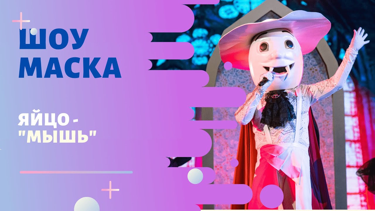 «Маска» | Выпуск 5. Сезон 1 | Яйцо, 