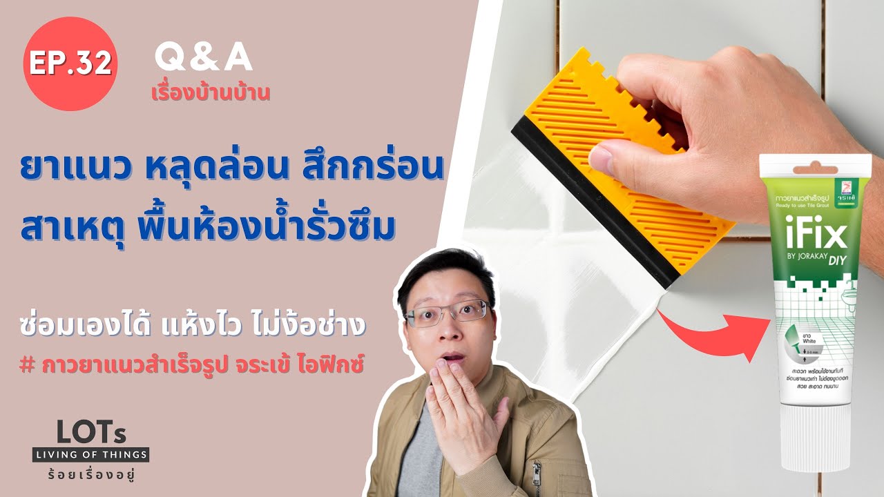 วิธีซ่อมยาแนวเก่าในห้องน้ำ ยาแนวหลุดล่อน สึกกร่อน ซ่อมเองได้ ไม่ง้อช่าง l Q&A เรื่องบ้านบ้าน EP.32