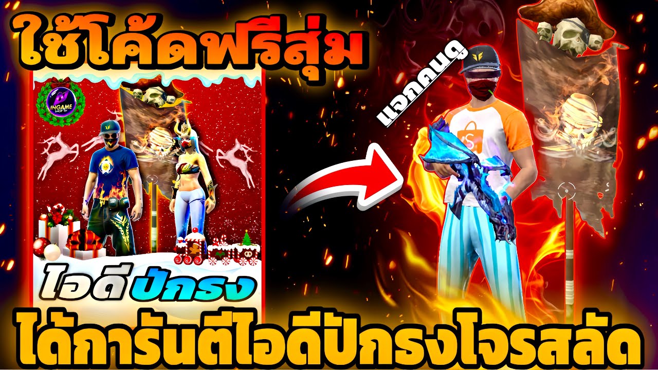 Free Frie โคตรคุ้มได้การันตีไอดีปักธงของครบมีหมวกเอฟเเท้ หน้ากากเเร็คนาร็อค ปืนอัพ7 โคตรคุ้ม!! 😱😱