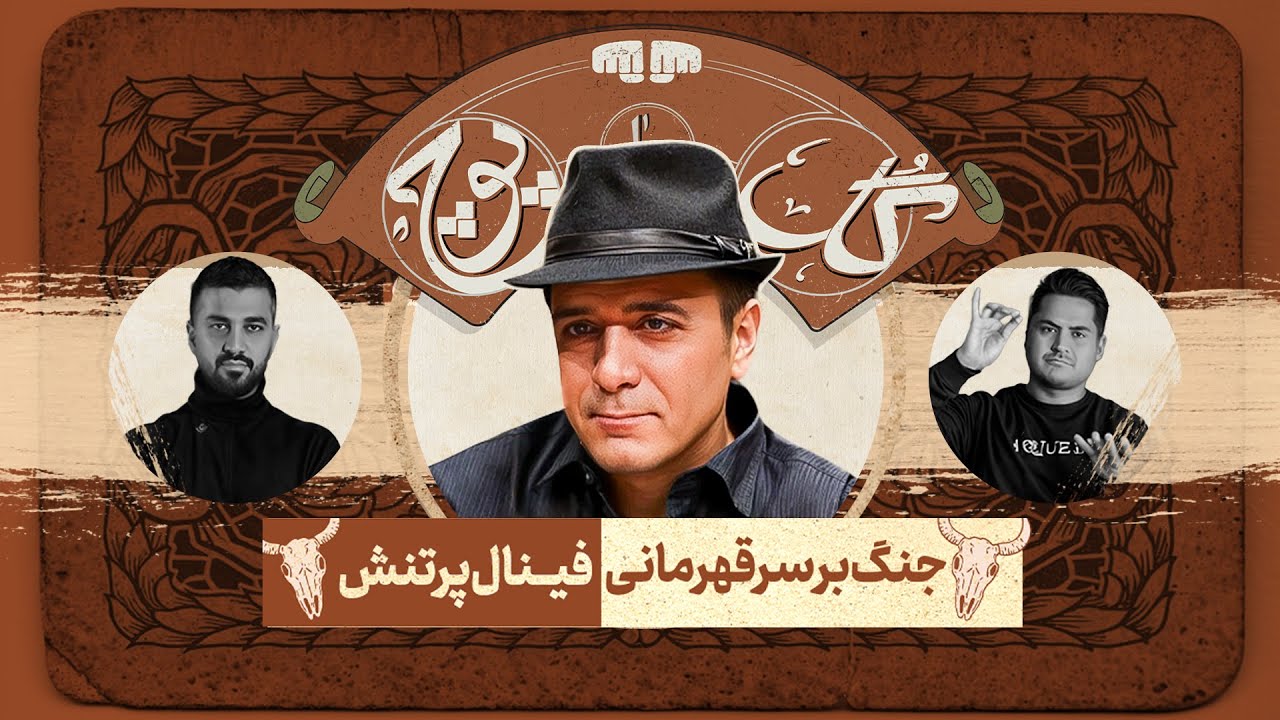 فینال تورنومنت دریاچه ، از رقابت تا رفاقت ، کمربند قهرمانی در دستان جادوگر