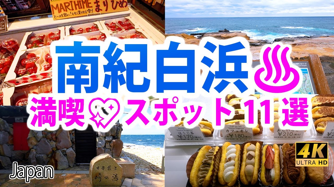 [4K♨温泉]  【白浜♨おススメ11選】～グルメ・お土産・温泉♨・絶景～南紀白浜