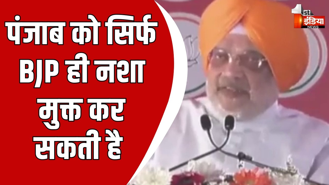 'आप-दा सरकार ने पंजाब को ड्रग्स, तस्करी में डुबो दिया: Amit Shah | Moga | Punjab Public meeting