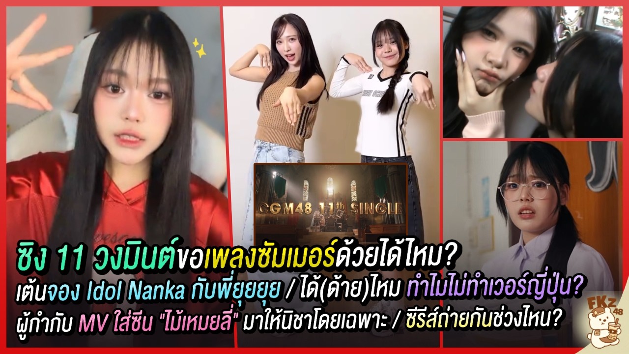 จอง Idol Nanka กับยุยยุย?/วงป้าขอเพลงซัมเมอร์ด้วยได้ไหม/นิชารับบทเป็นเด็กติ๋มในซีรีส์GL| Nisha CGM48