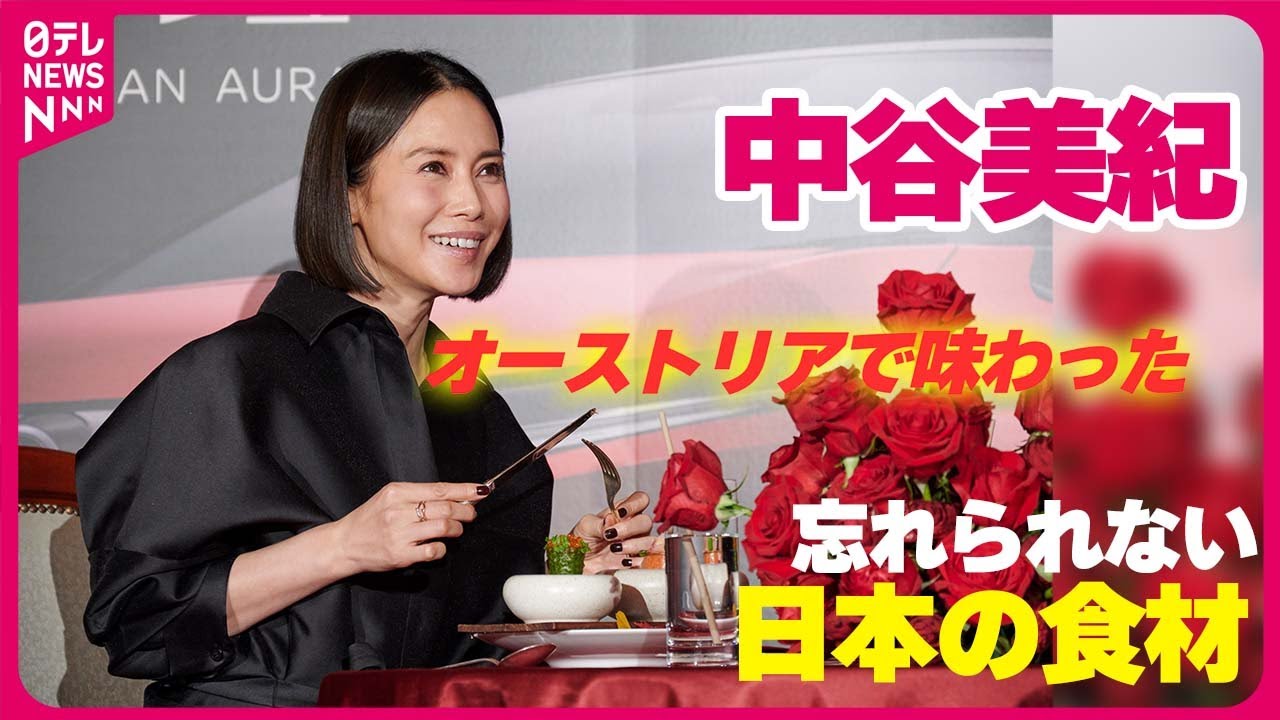 【中谷美紀】「メニューに『のり』」 オーストリアで味わった忘れられない日本の食材