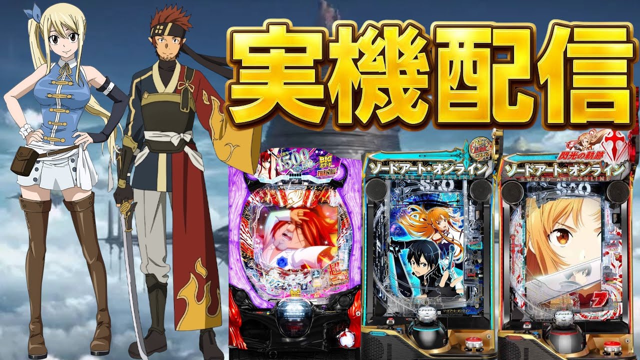 【実機配信】Pフェアリーテイル一夜verとSAO2台でコンプリートを目指して！！1/28 ほぼ毎日配信