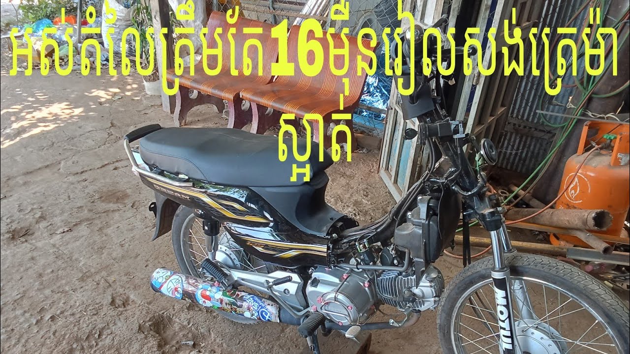 ម៉ូតូសង់023សង់ត្រេបូមមុខ,