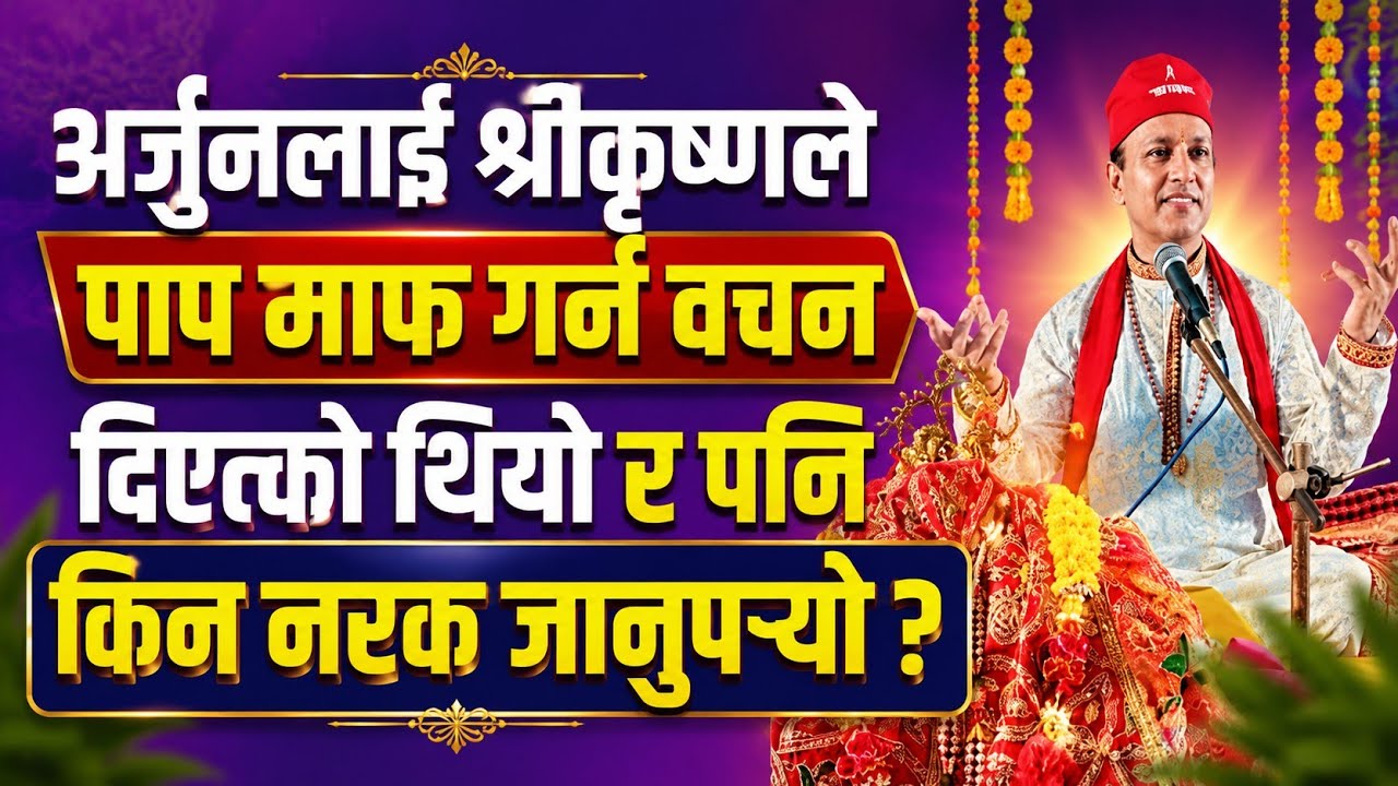 @अर्जुनलाई श्रीकृष्णले सबै पाप माफ गर्ने वचन दिनु भएको थियो र पनि किन नर्क जानुपर्यो?