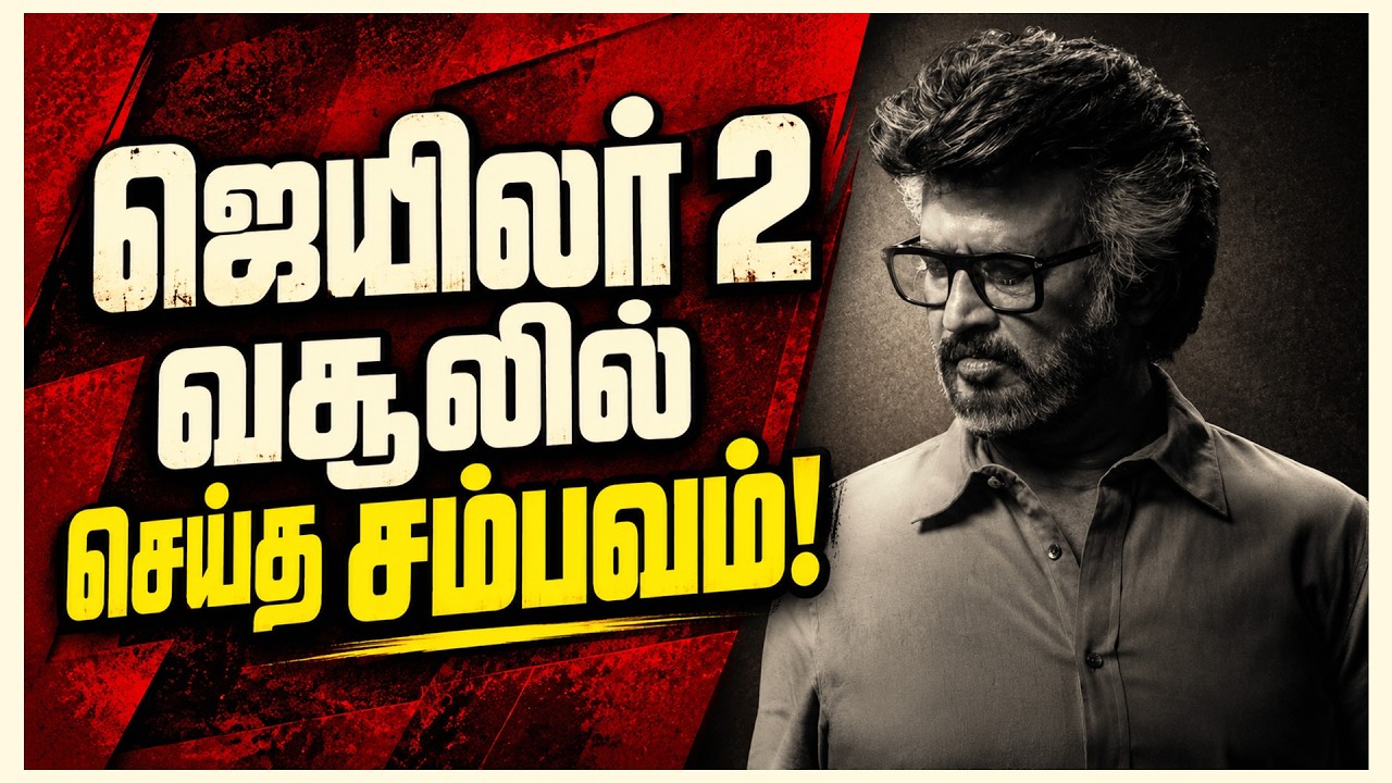 ஜெயிலர் 2 வசூலில் செய்யும் சம்பவம்! 🔥 | JAILER 2 DAY 7 BOX OFFICE | RAJINIKANTH