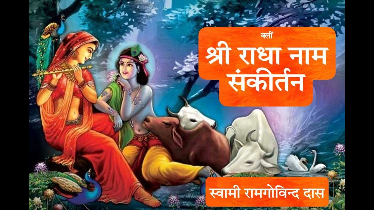 Shri Radhe Jai Radhe | श्री राधे जय राधे | Ram Govind das