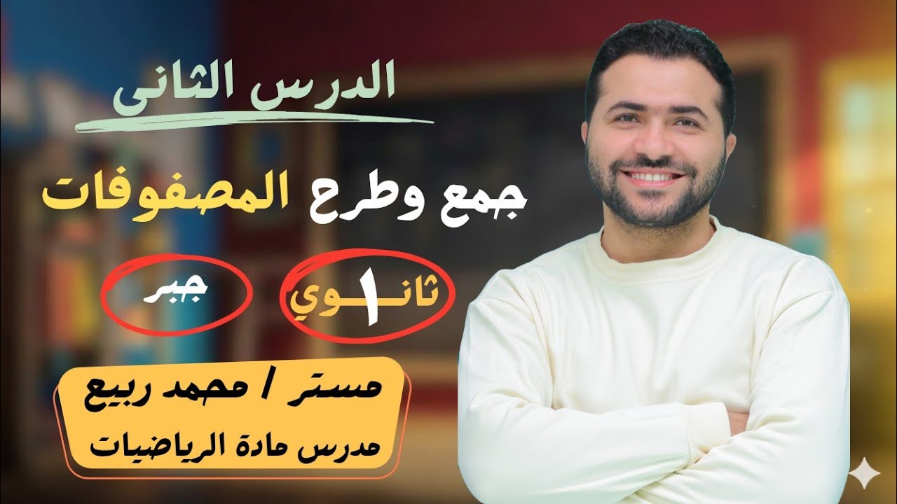 جمع وطرح المصفوفات - الدرس الثاني (جبر) - الصف الأول الثانوى - رياضيات 