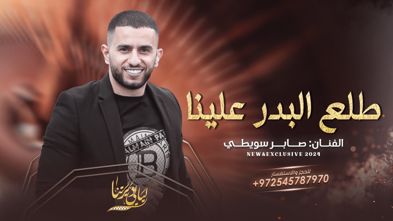 طلع البدر علينا - صب القهوة بالدلة وبالضيف يا حي الله || صابر سويطي 2024