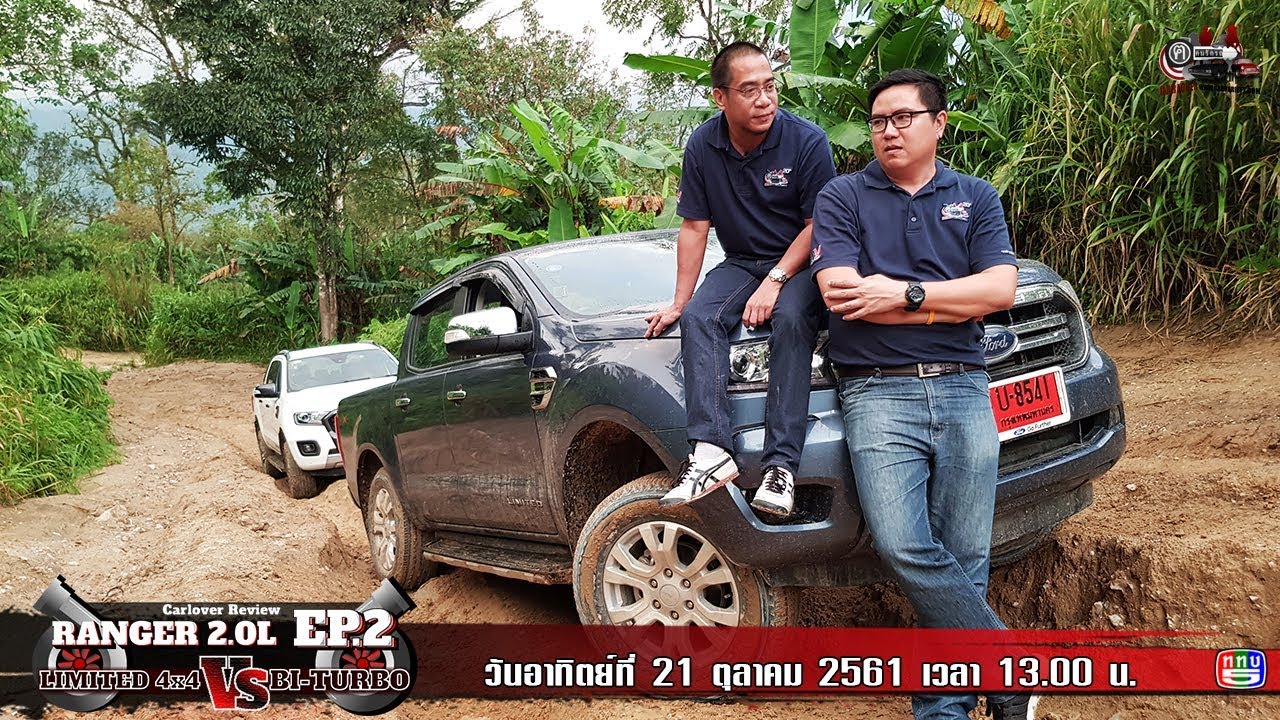 ฅ-คนรักรถ ตอน Ford Ranger เทอร์โบคู่ VS เทอร์โบเดี่ยว EP.2