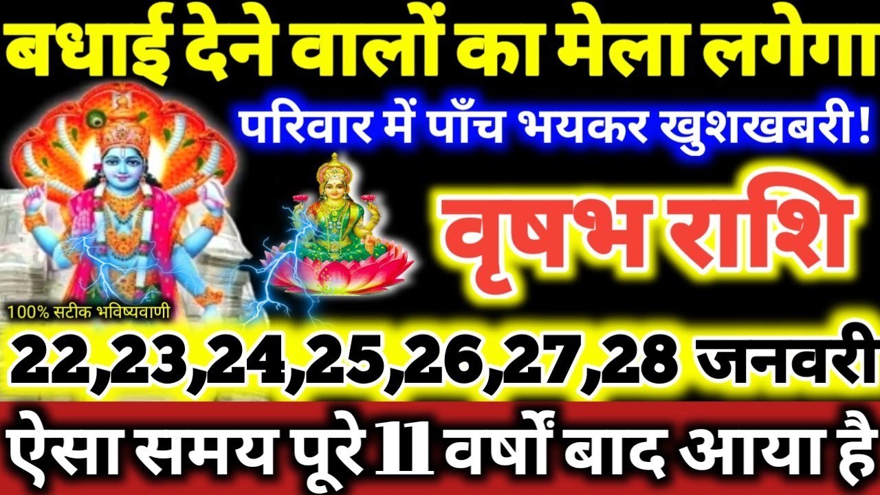 वृषभ राशि वालों 22 से 28 जनवरी 2026 परिवार में पाँच भयंकर खुशखबरी, बधाई देने वालों का मेला लगेगा //