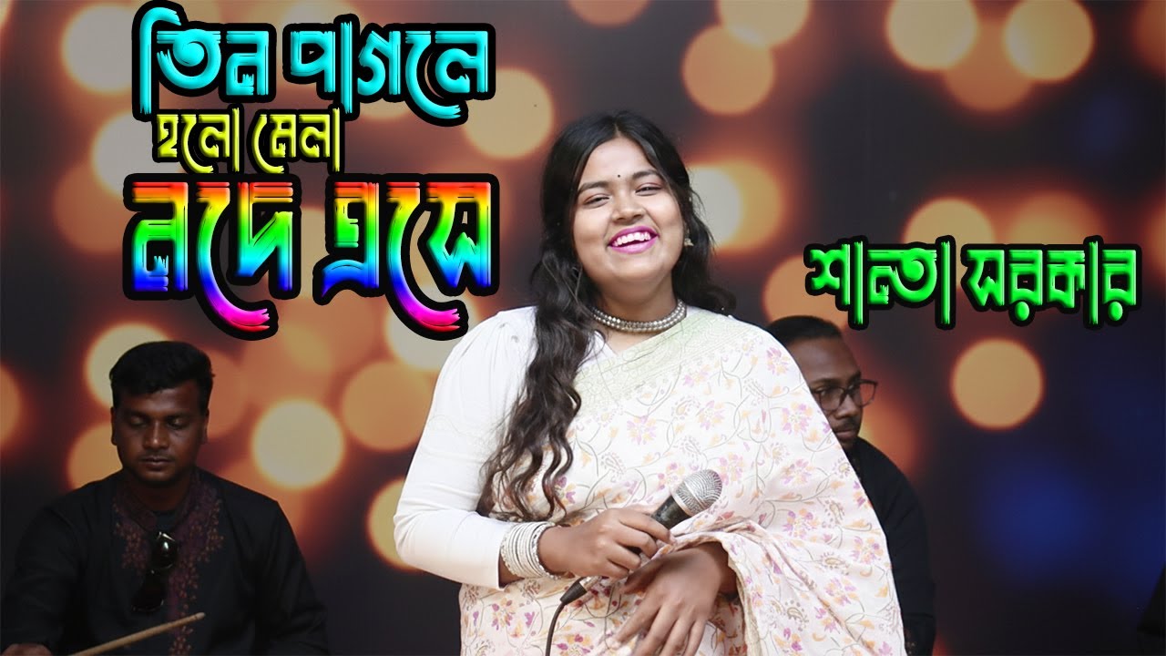 তিন পাগলে হলো মেলা নদে এসে | শিল্পী শান্তা সরকার | Tin Pagole Holo Mela  | Naldanga Multimedia