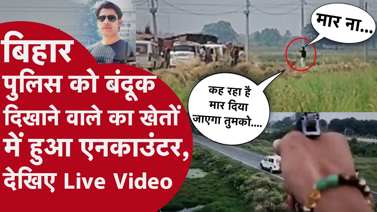 Bihar Police Live Encounter | Bharat Tiwari की मौत पर बड़ा विवाद | Fake Encounter या Self Defence?