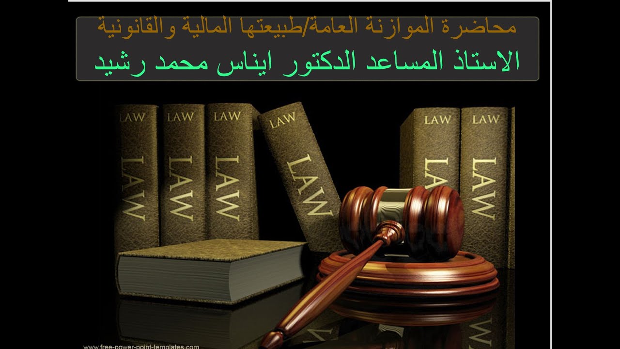محاضرة الموازنة العامة/طبيعتها المالية والقانونية-ا.م.د ايناس محمد رشيد