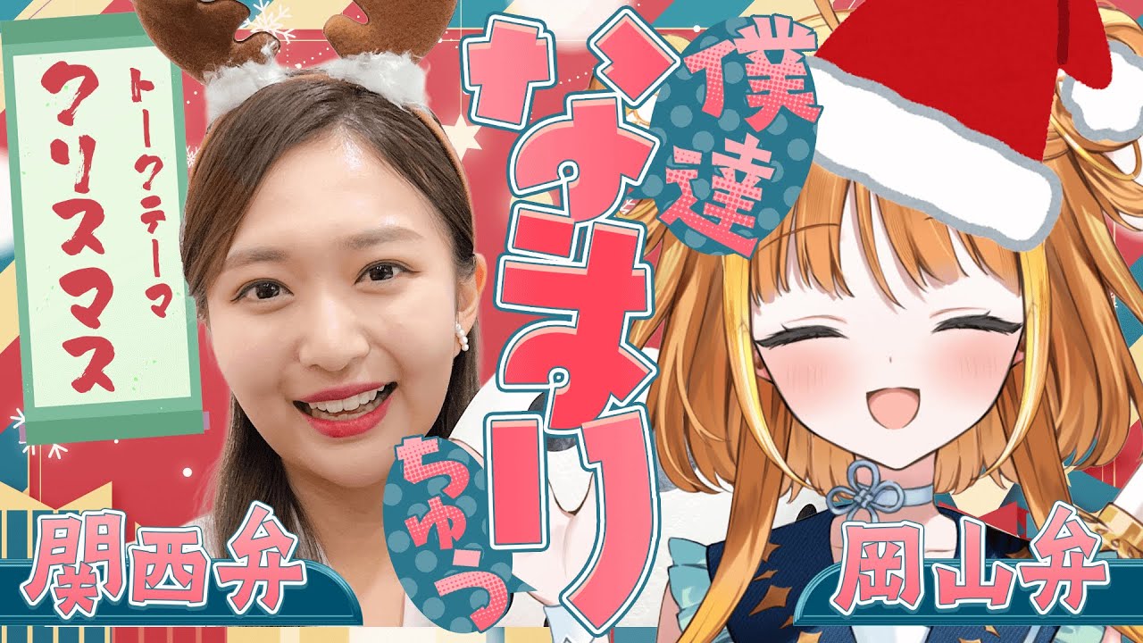 【岡山弁✖️関西弁】サンタさんにお願いどうやってた？「僕達なまりちゅう」【天晴ほかる】