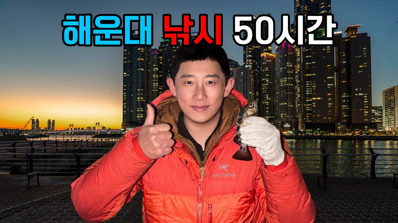 해운대 낚시 50시간 | 부산 바다는 똥물일까?