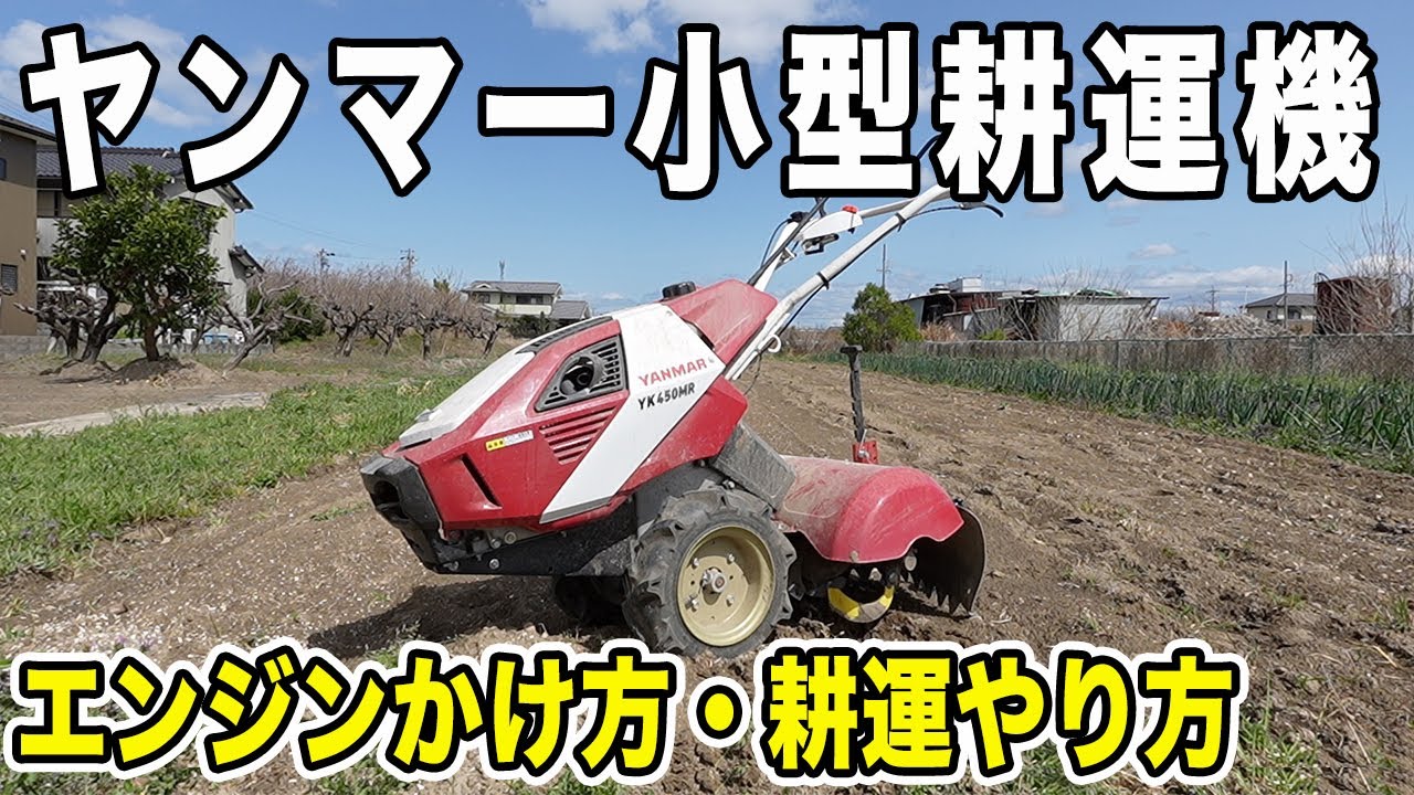 【超パワフル！】ヤンマー耕運機2年使った正直な感想　耕運機の使い方も紹介