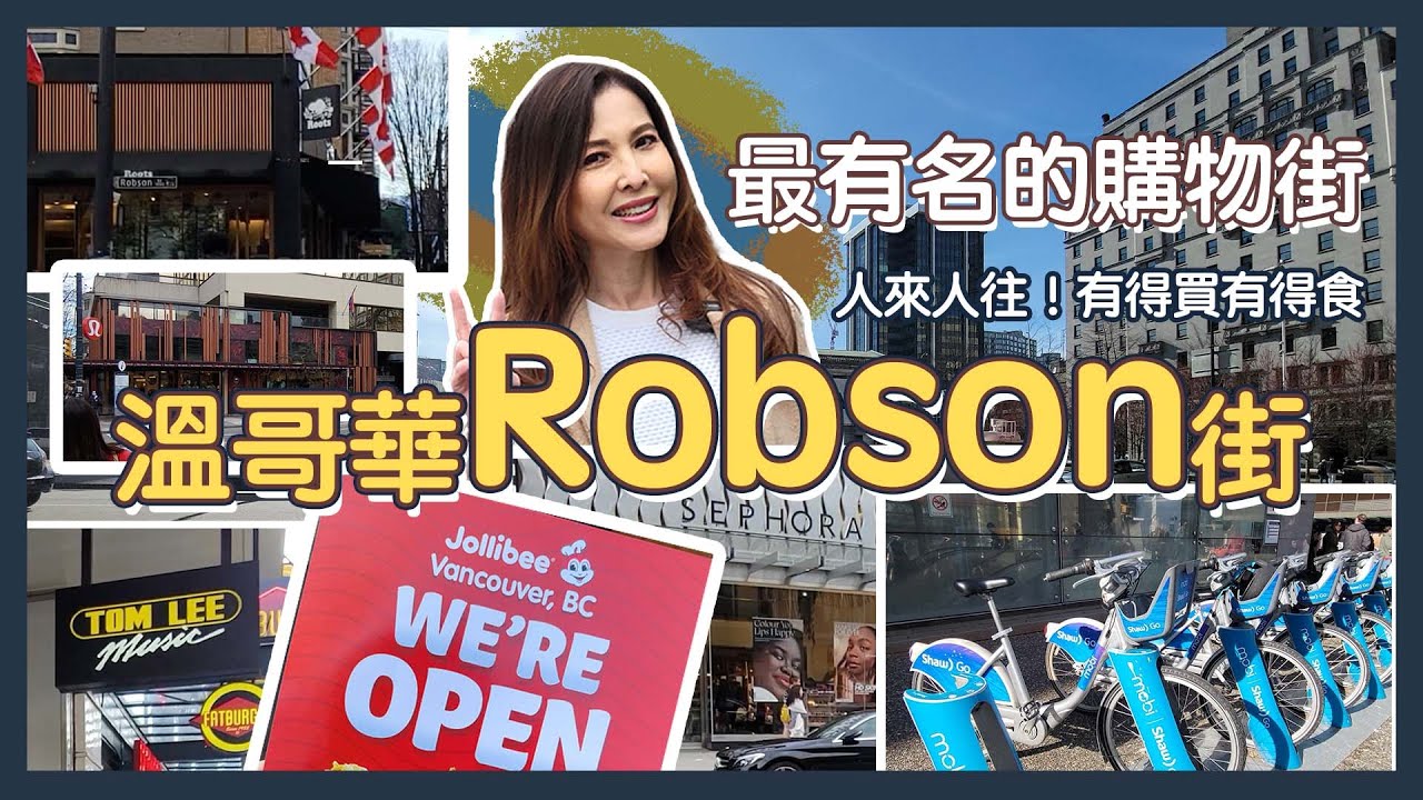 今日婉華帶你去行街, 行溫哥華 Robson 街! 溫哥華最熱鬧的街道! | 吃喝玩樂溫哥華 |